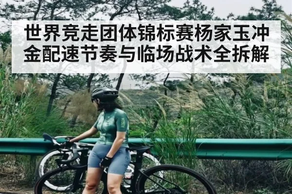 世界竞走团体锦标赛杨家玉冲金配速节奏与临场战术全拆解（XINGKONG ESPORTS）